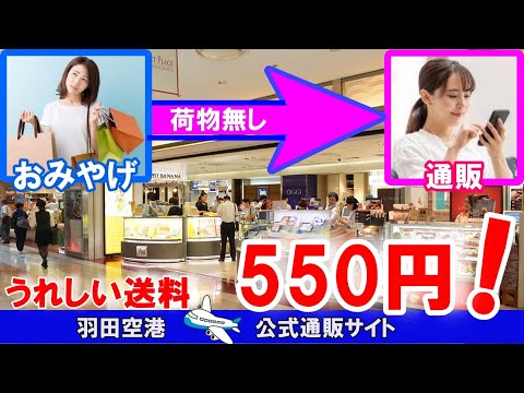 【便利得】おみやげ宅急便550円！　箱数が増えても同じ料金　手荷物を減らす❕