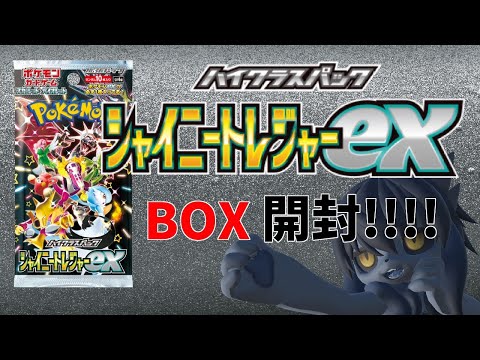 【ポケカ】シャイニートレジャーex 4BOX開封! 2枚箱連発だがッ...!!【ポケモンカード】