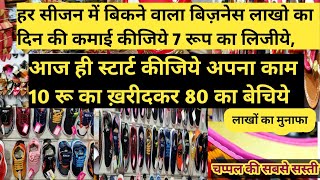 आज ही स्टार्ट कीजिये अपना काम 10 रू का ख़रीदकर 100 रू का बेचिये | Inderlok Chappal Market | FC