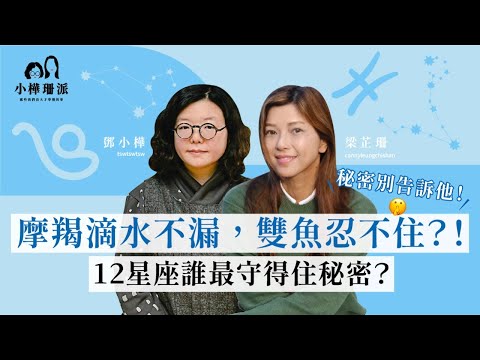 提前 [小樺珊派] 摩羯滴水不漏，雙魚忍不住開口？！誰是最守得住秘密的星座🤫｜十二星座私密度