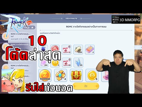 10 โค้ดล่าสุด เซนี-เฟื่องทอง รีบใส่ก่อนอดและวิธีการใส่โค้ด| Ragnarok M: Classic