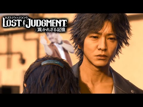 ＃２ 殺人事件と痴漢事件の謎【LOST JUDGMENT:裁かれざる記憶】※ネタバレ注意