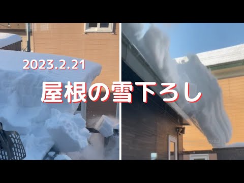 屋根の雪下ろし 2023