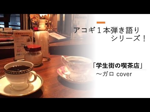 学生街の喫茶店〜ガロ cover