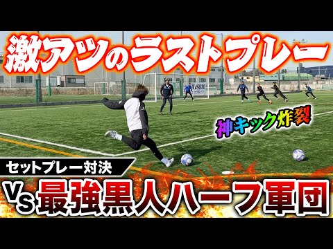 【神FK】最強高身長黒人ハーフ軍団とのセットプレー対決が神キック&珍プレー連発で盛り上がりすぎたwww