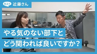 やる気のない部下が主体的に行動する、上司のマネジメントとは？