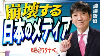 【教えて！ワタナベさん】崩壊する日本のメディア[R7/1/15］