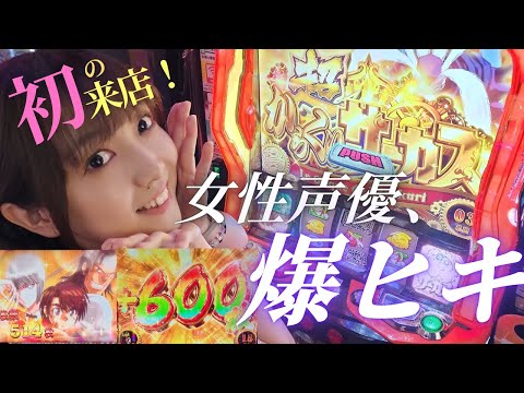 【初】女性声優、念願の来店！からくりサーカスで爆引き！！！！【スロット】