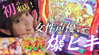 【初】女性声優、念願の来店！からくりサーカスで爆引き！！！！【スロット】