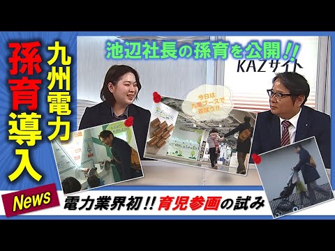 【九電】孫育てで休暇取得？！話題の「孫育休暇」制度とは？【池辺社長の孫育も公開！】