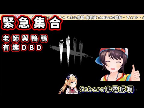 巧可老師與大空昴的有趣臨時DBD連動【癒月ちょこ/大空スバル/大空Subaru】