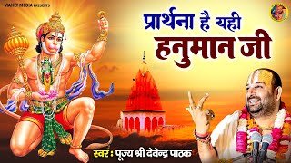 प्रार्थना है यही हनुमान जी | Prarthana Hai Yahi Hanuman Ji | Hanuman Song 2024 | Hanuman Bhajan