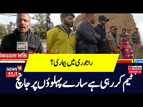 Kashmir News : راجوری میں اب تک 15لوگوں کی موت، ایس آئی ٹی کر رہی جانچ | Rajouri | News18Urdu