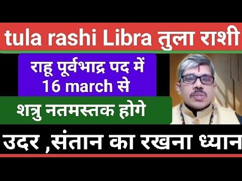 Tula Rashi तुला राशी राहू देव गुरु के नक्षत्र में 16 मार्च से।शत्रुओं की लंका लगेगी संतान का ध्यान