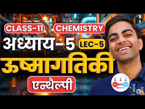 L-5, एन्थैल्पी, अध्याय-5, ऊष्मागतिकी | Class-11th Chemistry | कक्षा-11 रसायन विज्ञान