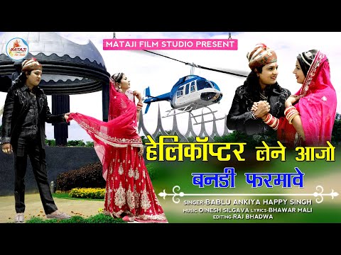 हेलीकॉप्टर लेने आजो बनड़ी फरमावे|Banna banni song 2021|Bablu ankiya happy singh |new Marwadi song