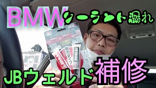 《緊急》BMW３２０i JBウェルドでラジエター補修！！