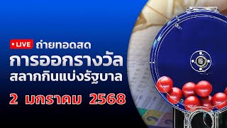 🔴 Live ถ่ายทอดสดหวย งวดประจำวันที่ 2 มกราคม 2568 สลากกินแบ่งรัฐบาล  | ข่าวช่อง8