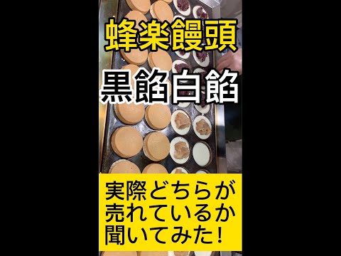 【速報】熊本県民が愛する「蜂楽饅頭」どちらが人気か調べてみた #Shorts