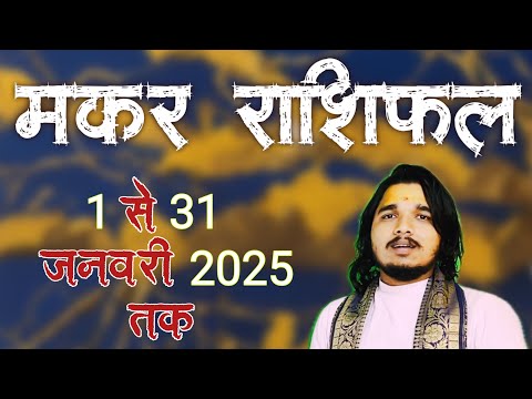 मकर राशिफल 1 से 31 जनवरी 2025 ॥ #makarrashifal  #capricornhoroscope