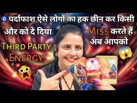 🧿पर्दाफाश ऐसे लोगों का Third Party के पास क्यों चले गए आपके Person 😱🤣 | HINDI TAROT READING | #tarot