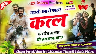 कलयूग कि दोस्ती पर शानदार मीना गीत!! म्हारो म्हारो खहर कत्ल कर देंच!!New Meena Song//Mahendra Suresh