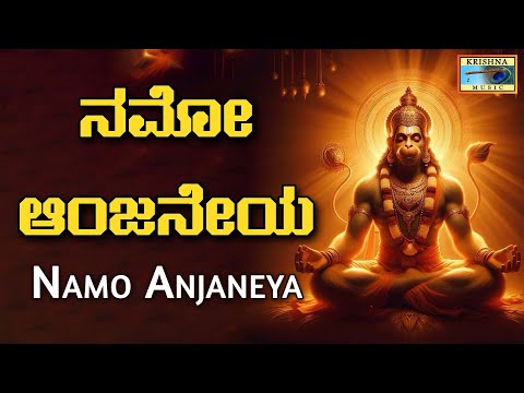 ನಮೋ ಆಂಜನೇಯ | Namo Anjaneya - Audio Song | Puttur Narasimha Nayak | B V Srinivas |@KrishnaMusicSM