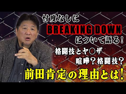 話題の絶えないBREAKING DOWN！興行主としての視点から、賞賛しつつもその危うさに危惧