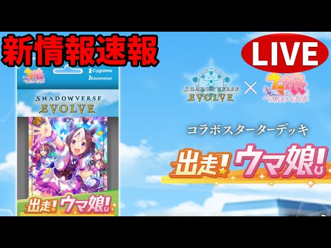 【緊急】ウマ娘コラボ新情報来るぞ!!【シャドバ/シャドウバース/シャドウバースエボルヴ】