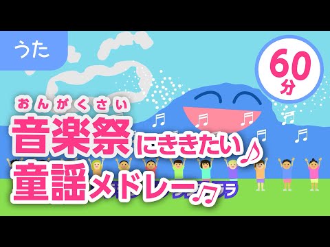 音楽祭にききたい童謡・唱歌メドレー［27曲53分］高齢者にもおすすめ！【にじ・富士の山、等々】歌詞付きアニメーション/Japanese kids song