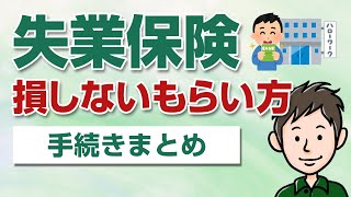 失業保険の手続きと受給の流れまとめ【損しないもらい方を解説】