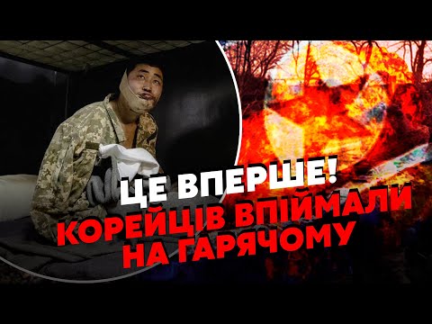 💥Екстрено з Курську! Взяли в ПОЛОН КОРЕЙЦІВ. Провели ПЕРШИЙ ДОПИТ. Злили ШОКУЮЧІ ПОДРОБИЦІ