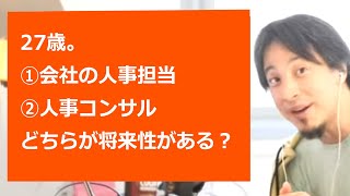 【ひろゆき切り抜き】27歳。(1)会社の人事担当(2)人事コンサル、どちらが将来性がある？【転職/資格相談】