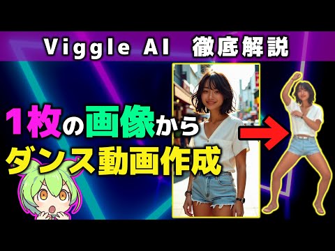 【無料で簡単！】Viggle AIで1枚の画像からアニメーション＆ダンス動画を作成する方法 #ダンス #無料 #動画作成