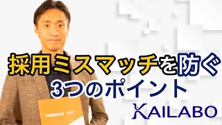 採用ミスマッチによる早期離職が起こる理由と3つの対策