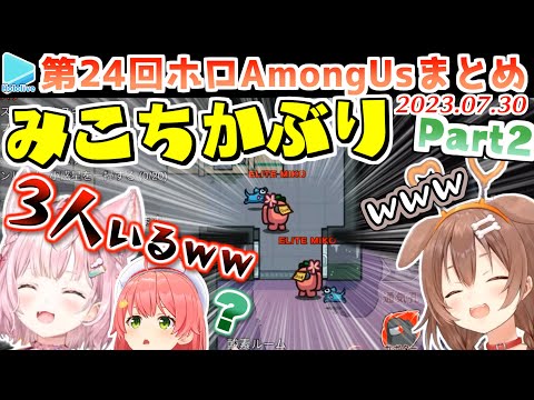 第24回ホロAmongus 各視点まとめ Part2/4(第4～6試合)【2023.07.30/ホロライブ切り抜き】