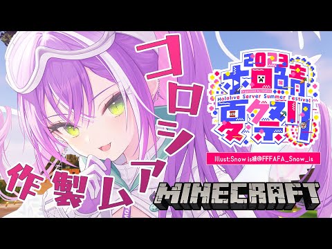 【 Minecraft 】ホロ鯖夏祭り2023への出店！【常闇トワ/ホロライブ】