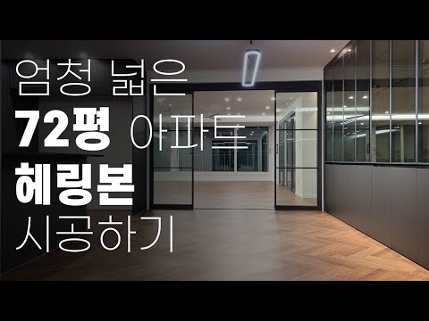 72평형 명품인테리어 진수 동화나투스진 헤링본 by 청인마루