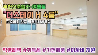 부천신축빌라 여월동 "더스테이 H" 4룸 Type / 공원뷰 / 4룸 36평형 [부천신축빌라][부천신축빌라매매]