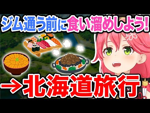 食い溜めするために北海道へ行くみこちｗ【ホロライブ切り抜き/さくらみこ】