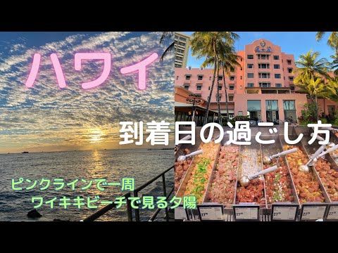 【ハワイ】#2 ピンクラインで一周～ワイキキビーチの夕陽/ハワイ春旅2023