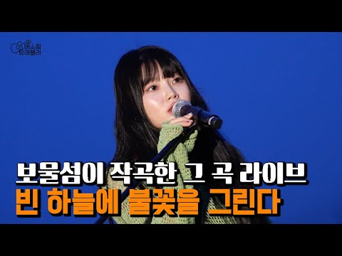 [LIVE] 보물섬이 작곡한 그 노래 라이브 떴따!!(별은 - 빈 하늘에 불꽃을 그린다)