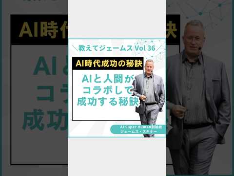 AIと人間がコラボして成功する秘訣！ #shortvideo #ai #ビジネス