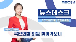 뉴스데스크 경남 1210 Full ver. | 국민의힘 의원 찾아가보니