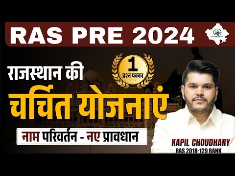 Ras Pre Gk Marathon 2024 राजस्थान की चर्चित योजनाएं | Rajasthan Important Yojana 2024 | RTS Kapil