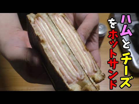 【料理】ハムとチーズをホットサンドしてドクターペッパーを流し込む