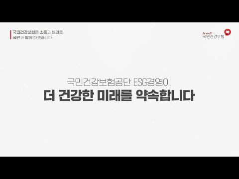 더 건강한 미래를 약속하는 국민건강보험공단 ESG 🌏