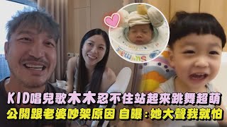 【超可愛🥰】KID唱兒歌木木忍不住站起來跳舞超萌 公開跟老婆吵架原因 自曝：她大聲我就怕｜完全娛樂