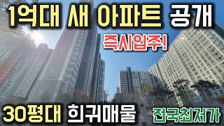 1억대 즉시입주 새 아파트 공개! 30평대 희귀매물 25평 30평 34평 전국최저가 아파트 1호선 미분양 줍줍 1억대 아파트