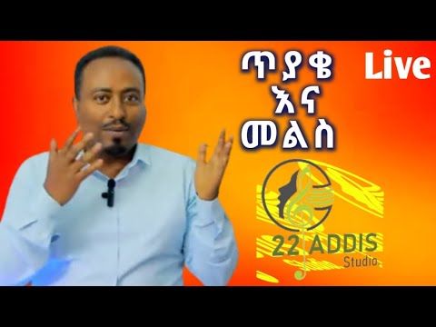 22 addis ሀያ ሁለት አዲስ is live!